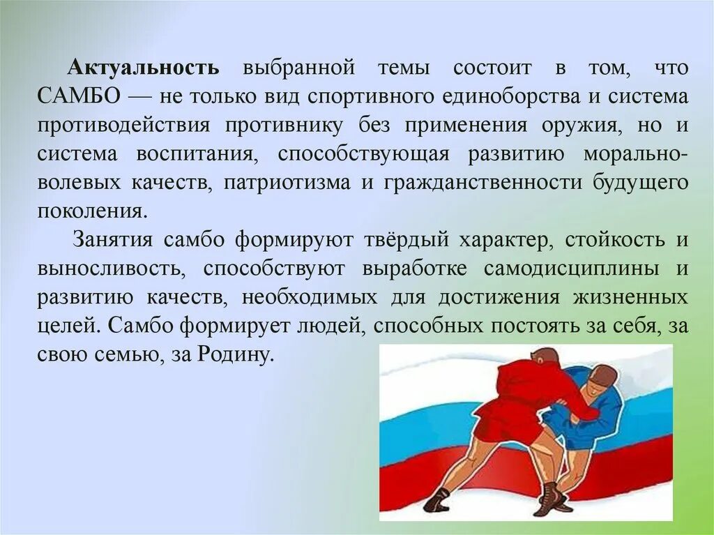 Почему по мнению автора самбо является. Актуальность самбо. проект на тему самбо. доклад на тему самбо. история самбо.
