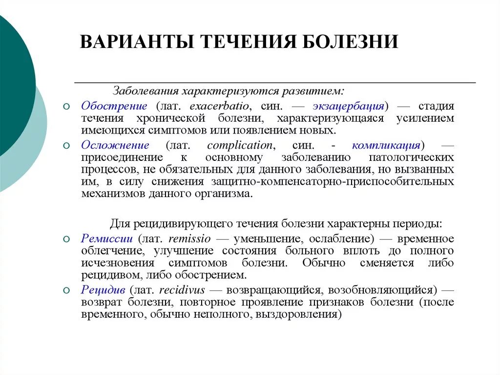 Ухудшение течения заболевания. Варианты течения болезни. Варианты течения болезни по временному фактору. Стадии течения заболевания. Варианты течения болезни хроническая.