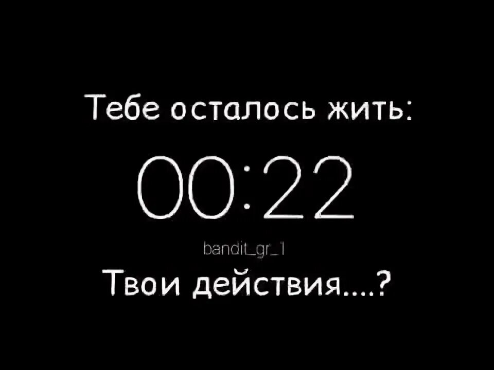 Живет на 10 секунд. Осталось 10 часов. Десять секунд. Подождите 10 секунд. Мне осталось жить 10 секунд твои последние слова.