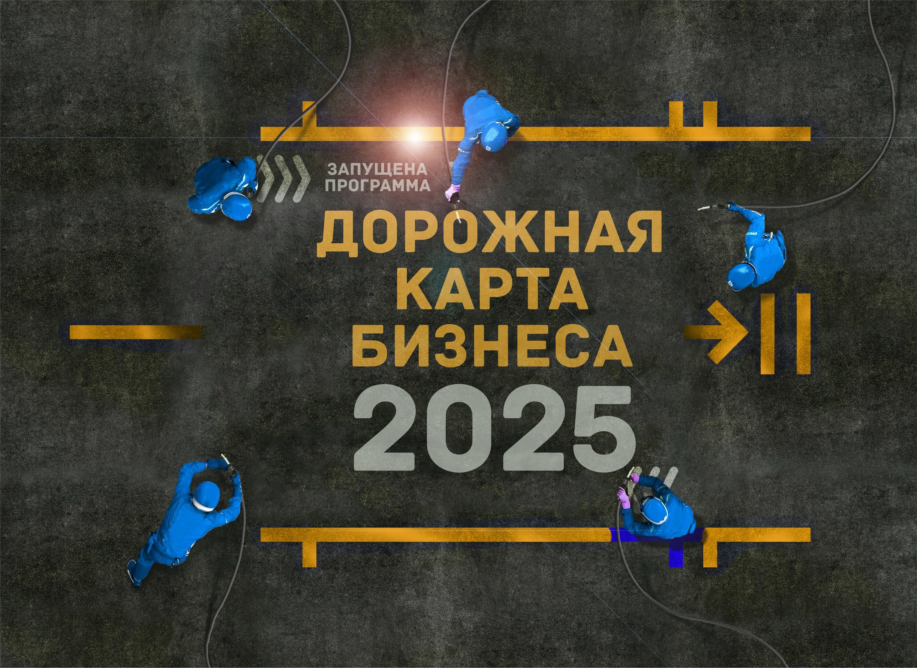 Дорожная карта бизнеса. Бизнес 2025 что актуально. Бизнес 2025 что актуально. Бизнес 2025 что актуально. Дорожная карта бизнеса.