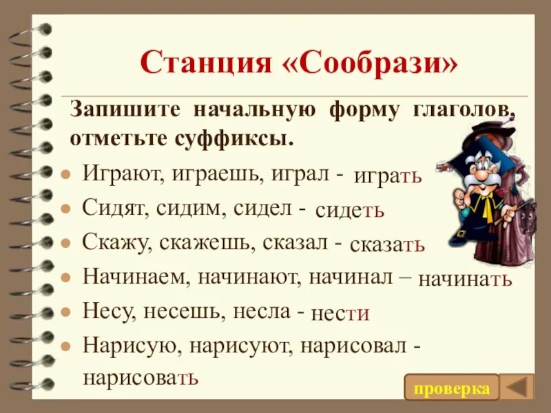 Сидят вид глагола. Начальная форма. Запиши начальную форму глаголов обозначь суффиксы играют. Глагол начальная форма глагола. Суффиксы начальной формы.