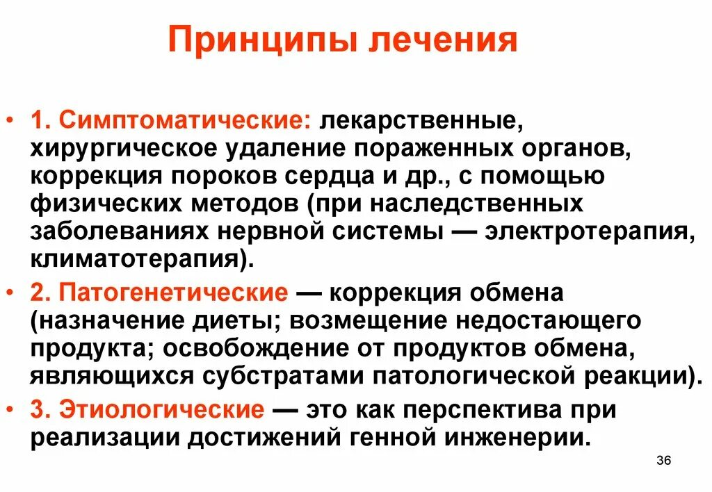 Принципы лечения больных. Принципы лечения наследственной патологии. Принципы лечения больных с наследственной патологией. Принципы лечения наследственных болезней генетика. Патогенетические принципы терапии наследственных болезней..