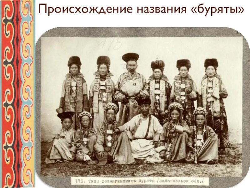 Происхождение бурят. Буряты происхождение народа. Сартулы монголии. Сартулы монголии. Буряты 19 век забайкалье.