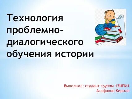 Проблемно творческие
