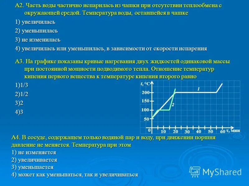 Уровнем уменьшился на 3 3. Часть воды испарилась из чашки при отсутствии теплообмена. Увеличивается или уменьшается. Увеличилась или уменьшилась температура в реакции. Почему уменьшается температура воды.