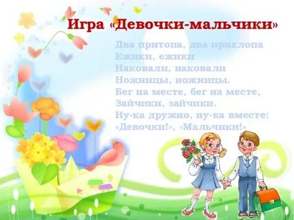 Стих девочка мальчик