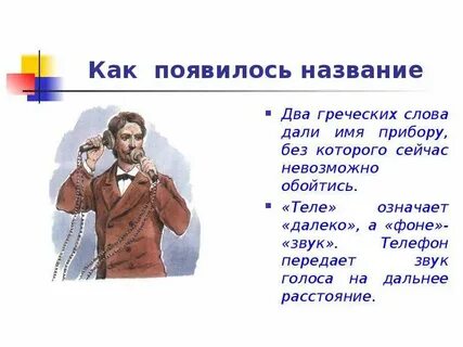 Откуда появились телефоны