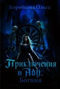 Коробкова читать