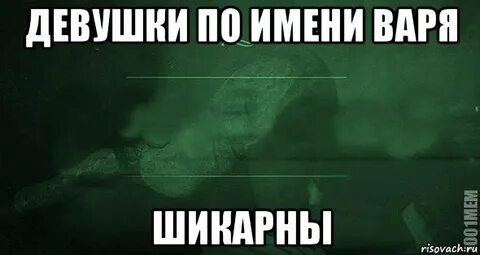Да я варя