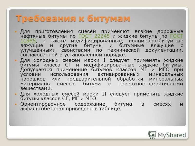 Битумы нефтяные дорожные вязкие применение. Требования к битумам. Жидкие нефтяные дорожные битумы применяют для приготовления. Требования к дорожным битумам.