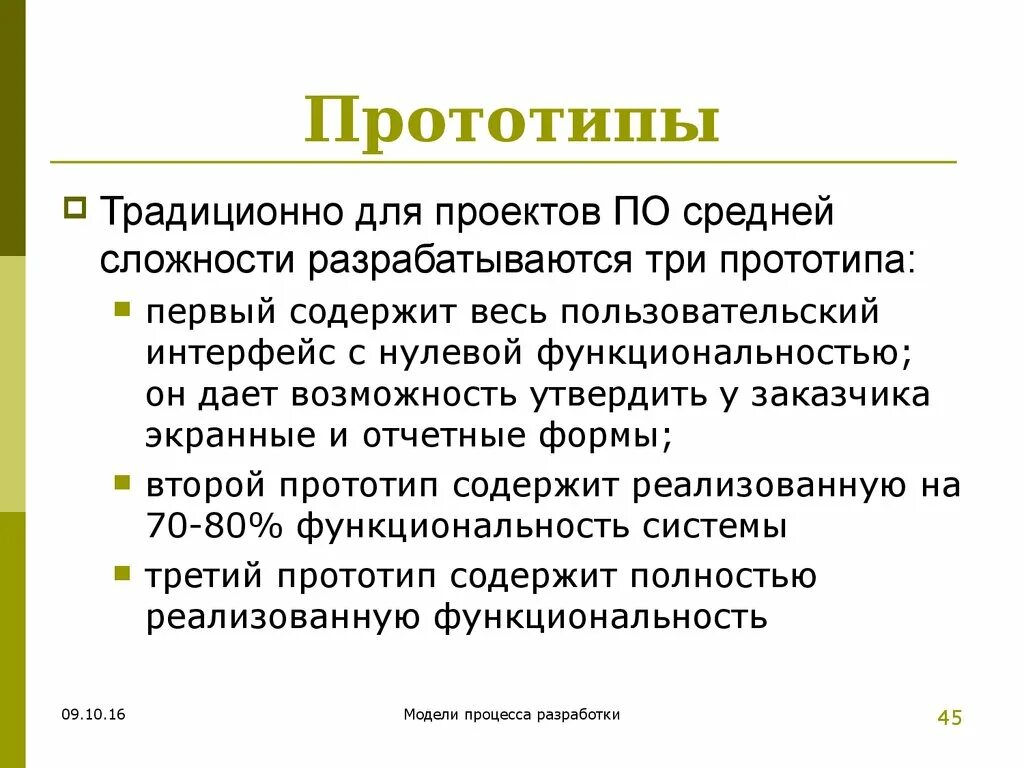 Программный прототип. Прототип программного обеспечения. Виды прототипов. Прототип проекта. Прототипирование проекта.