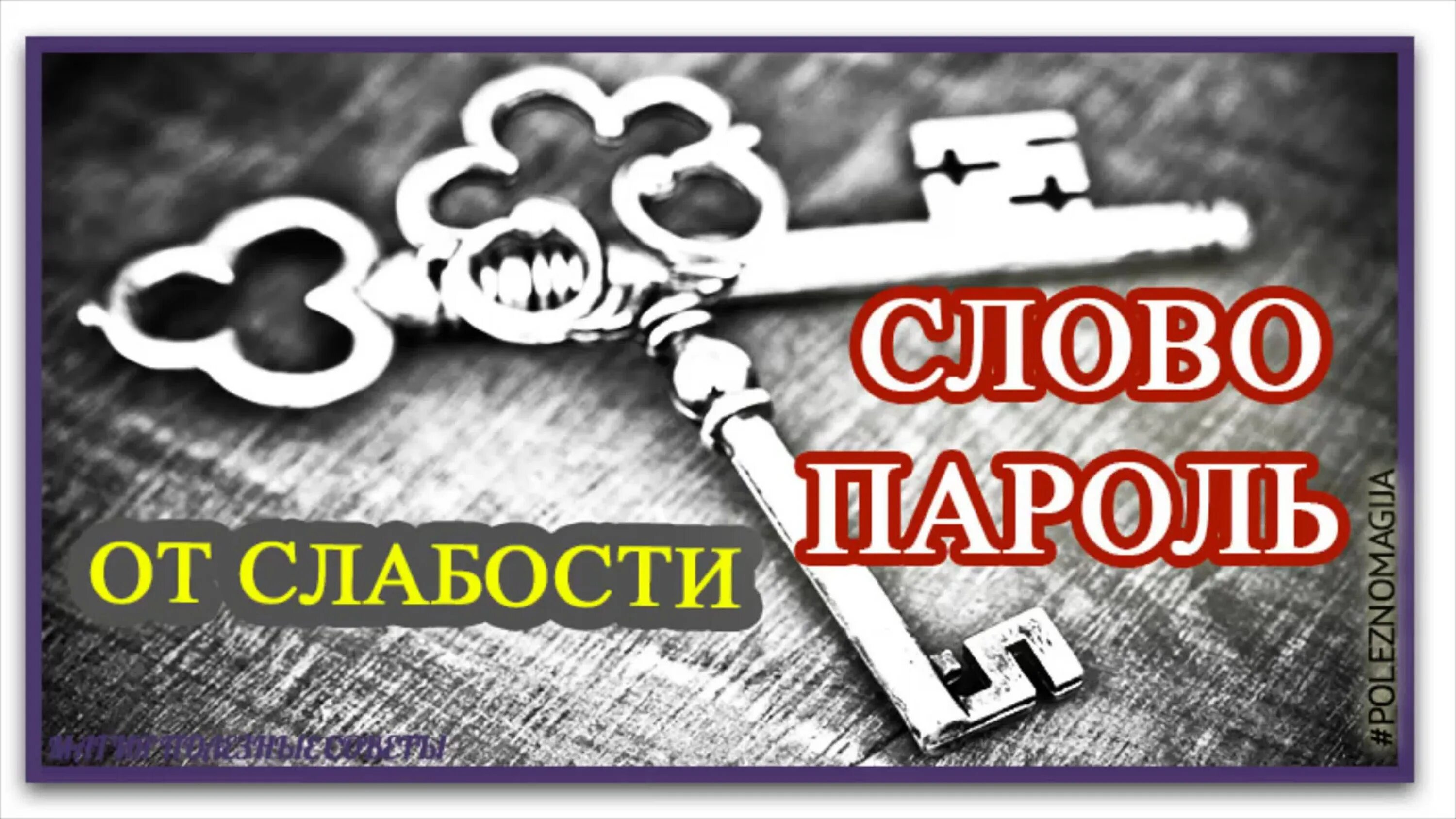 5 слов паролей для достижения цели. Слова пароли. Слова пароли ключи. Красивые слова для пароля. Слова пароли для достижения цели.