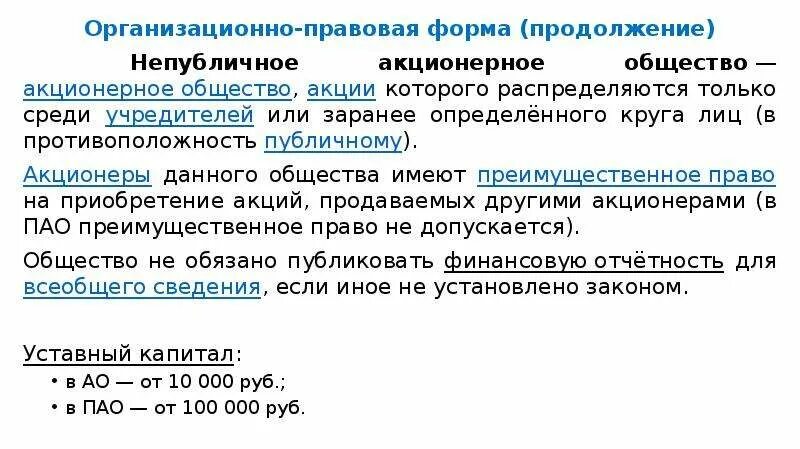 Уставной капитал непубличного общества. Организационно-правовая форма АО. Организационные правовые формы АО. Организационно правовая форма акционерное. ОАО организационно правовая форма.