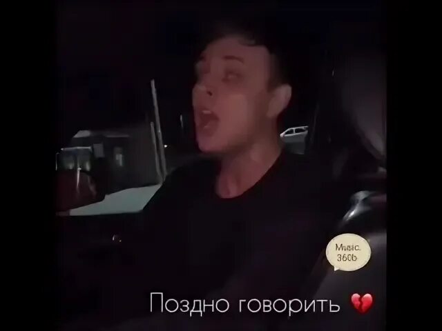 Поздно говорить мэвл