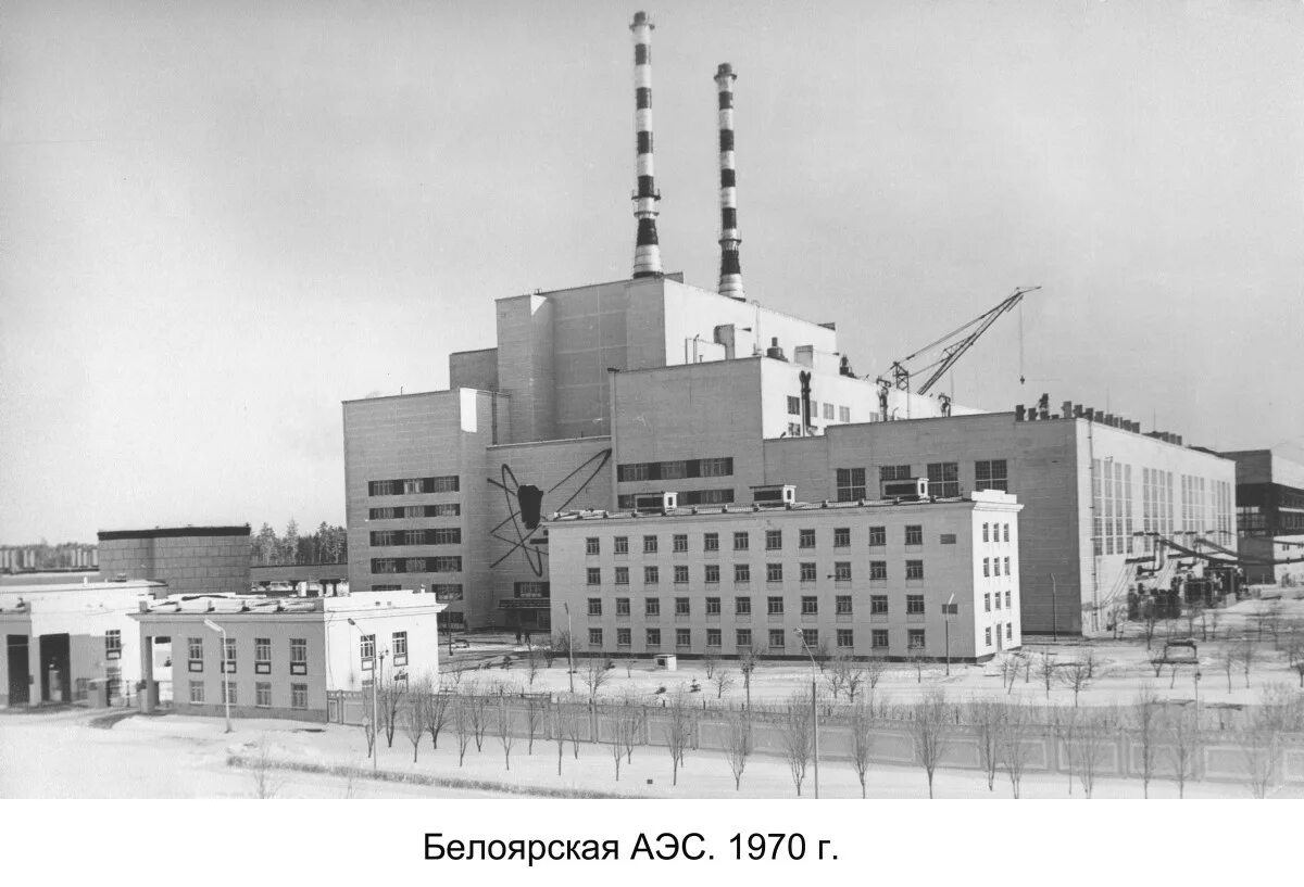 Белоярская АЭС 1980. Белоярская АЭС АМБ. Обнинская АЭС Курчатов. Белоярская АЭС 1958. Аэс трудовые