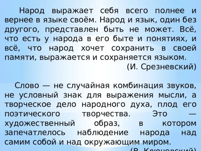 Представляет собой другими словами. Народ выражает себя всего полнее и вернее в языке. Народ выражает себя всего полнее. Народ выражает себя всего полнее и вернее в языке своем.