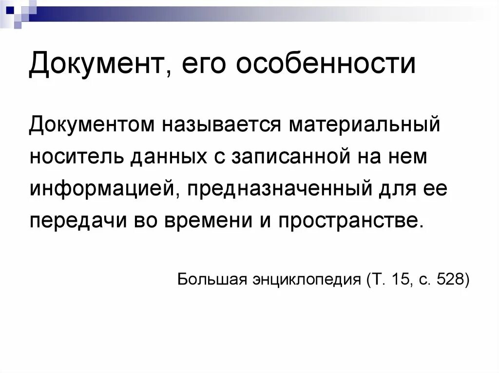 Общая характеристика документации. Документы, характеризующие бизнес заемщика. К свойствам документа относят. Перечислите свойства документов. Документы как объект получения информации.