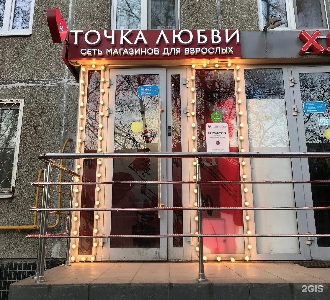 точка люблю магазин. магазин точка. точка любви москва адреса. точка люблю магазин. точка любви сеть магазинов 18.
