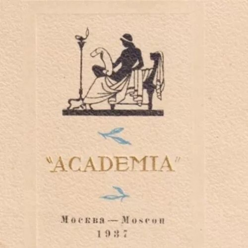 Academia books. Издательство академия. книги издательства академия 1921-1937. книги издательства academia. academia издательская марка.