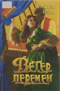 Книга ветер перемен