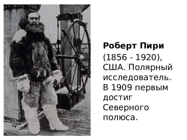Пири достиг. Пири достиг