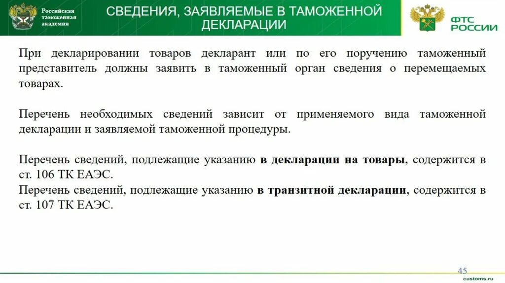 Код таможенного органа. Таможенное декларирование презентация. Виды таможенных деклараций. Цели таможенного декларирования. Декларирование товаров и транспортных.