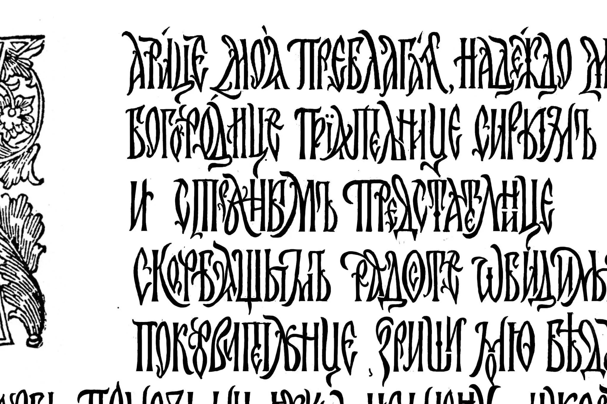 Славянский шрифт. Вязь древней руси каллиграфии. Вязь шрифт. Славянский шрифт. Бесплатные шрифты древнерусские.