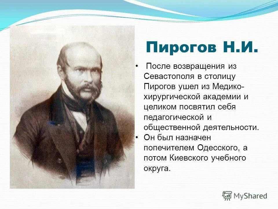 Пирогова и е россия. Н И пирогов. Деятельность н и Пирогова. Н И пирогов портрет. Н И пирогов педагогические взгляды.