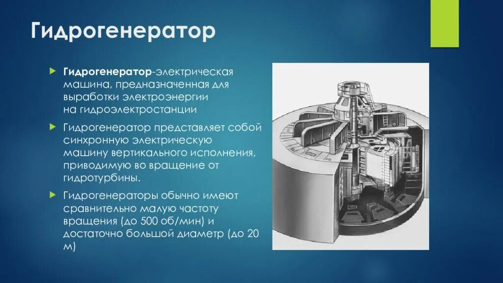 Гидрогенератор 700 МВТ. Статор и ротор гидрогенератора. Турбина гидрогенератора. Вертикальный гидрогенератор 110 МВТ.