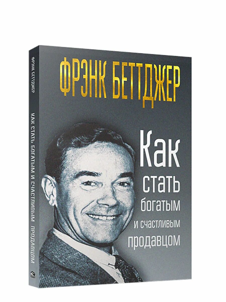 Как стать богатым. Фрэнк беттджер. фрэнк беттджер (1888-1981). богатые и счастливые. книги как стать богатым и успешным.