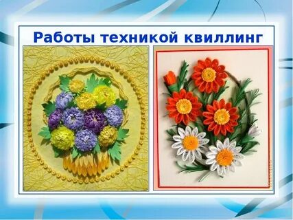 Квиллинг презентация