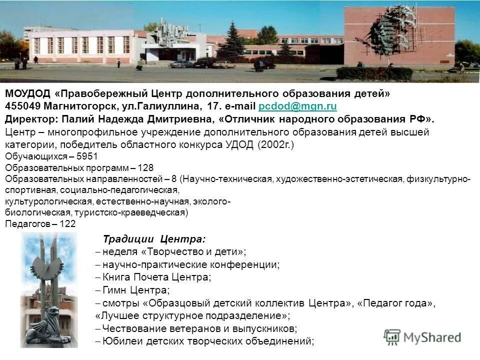 Правобережный центр дополнительного образования детей магнитогорск. Правобережный центр доп образования магнитогорск. Центр дополнительного образования детей магнитогорск. Дом пионеров магнитогорск галиуллина. Детский центр дополнительного образования.