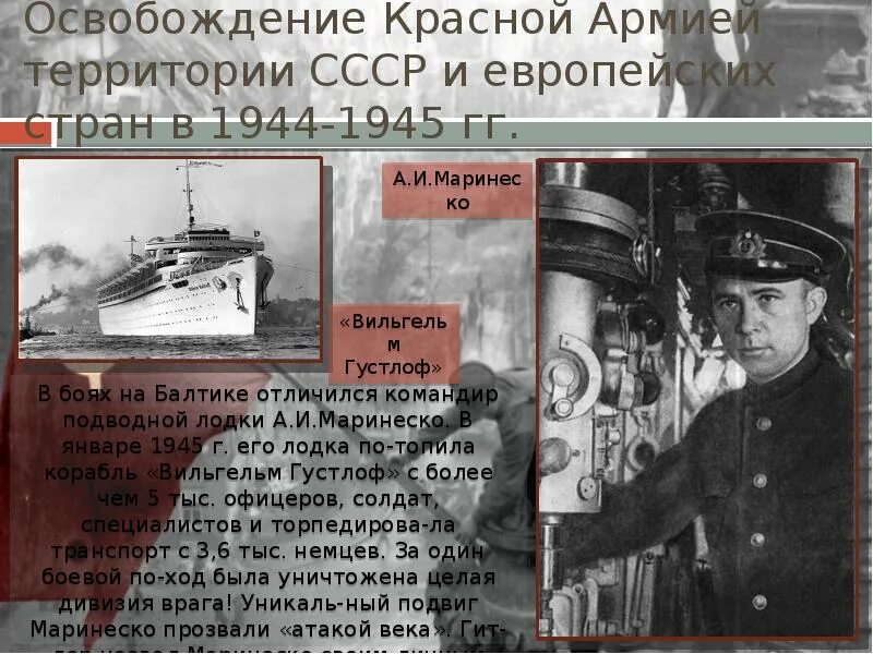 Маринеско командир подводной лодки. Командир подлодки Маринеско. Подводная лодка с-13 Маринеско. Атака века подвиг Маринеско. Заключительный этап войны 1944 1945