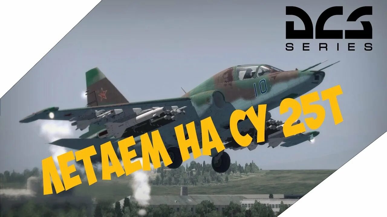 DCS World Су-25т. DCS Су 25. Су-25т DCS Меркурий. Су 25 DCS World вооружение.