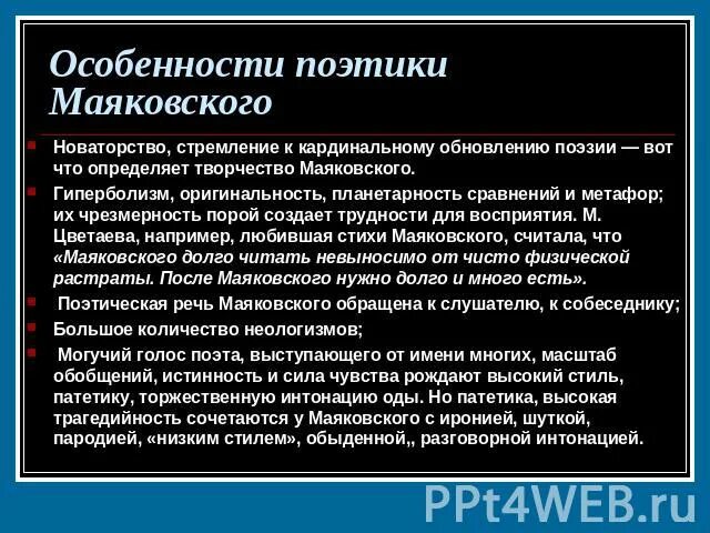 Ранние произведения маяковского особенно богаты. Особенности поэтики Маяковского. Новаторство Маяковского. Новаторство лирики Маяковского. Моё восприятие Маяковского и его поэзии рассуждение.