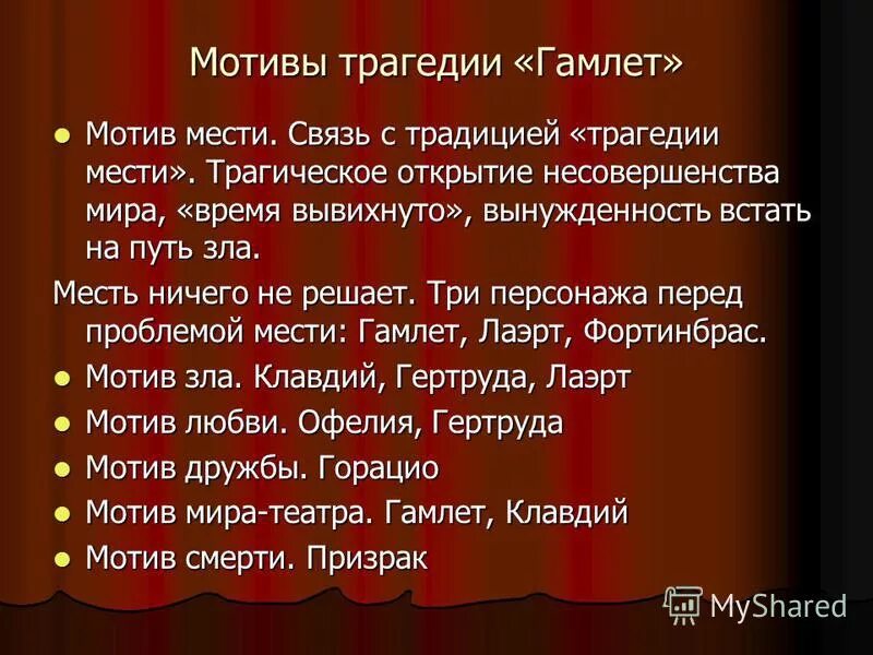 Тест по трагедии. Мотивы в пьесе гамлет. трагедия мести. тема мести в трагедии шекспира «гамлет». мотив мести в гамлете.