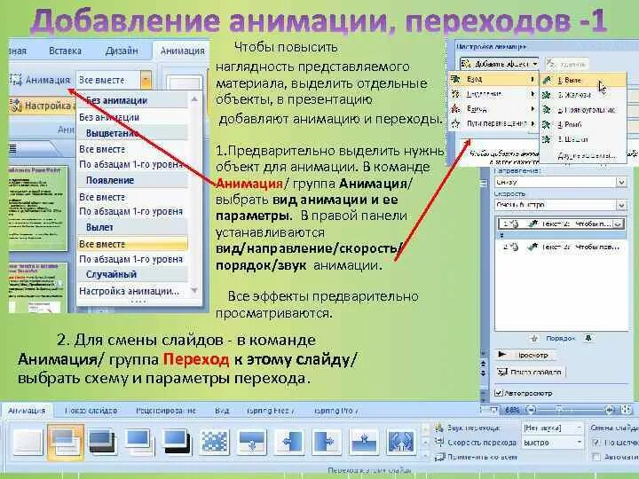 Добавление объектов в презентацию. Команды вставить в презентацию. Какие объекты можно вставить в презентацию. Добавить анимацию для смены слайдов.