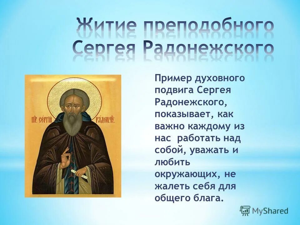 Жизнь Сергия Радонежского 4 класс. «Житие преподобного Сергия Радонежского» (выборочное чтение). Сообщение о Сергии Радонежском. Энциклопедия о Сергии Радонежском.