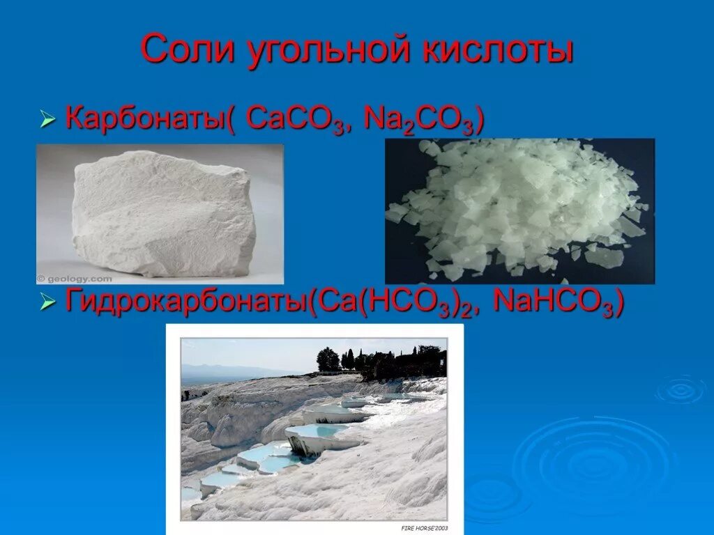 Соли карбонаты. Угольная соль. Карбонаты угольной кислоты. Соли угольной кислоты карбонаты и гидрокарбонаты.