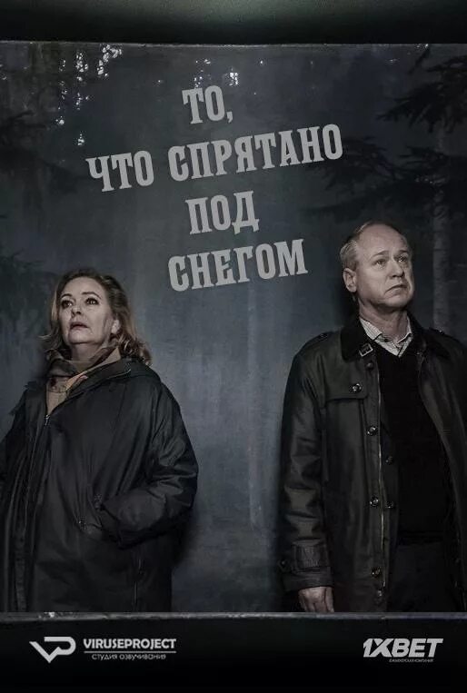 Что спрятано в снегу. Что скрыто под снегом сериал. То что спрятано в снегу сериал. Что спрятано в снегу сериал кадры.