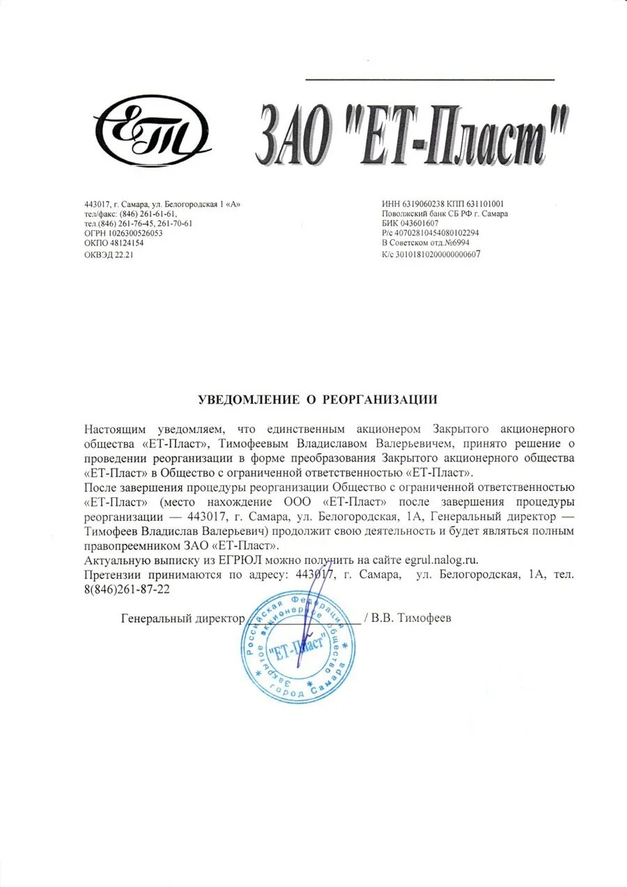 Уведомление о преобразовании. Уведомление о реорганизации контрагентам. письмо о рерганиза. уведомление о реорганизации контрагентам образец. уведомление о реорганизации предприятия.