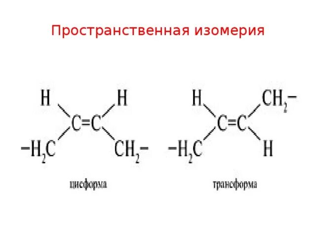 Виды пространственной изомерии. Виды пространственной изомерии. Пространственная изомерия в органической химии. Виды пространственной изомерии. Пространственная изомерия алканов примеры.