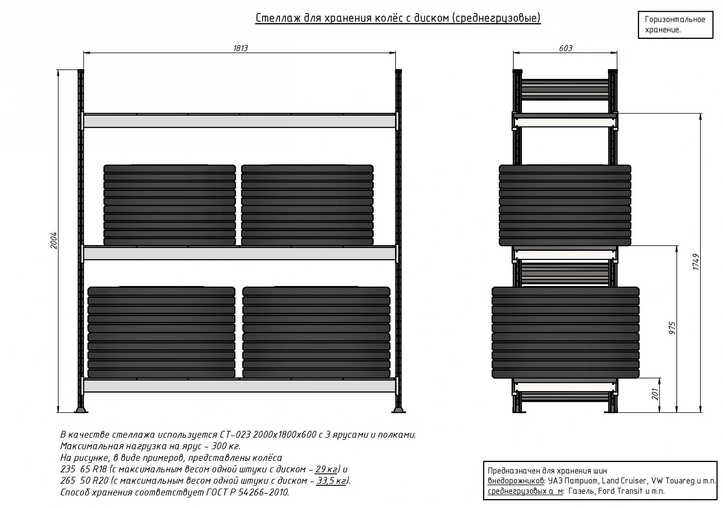 Стеллаж ст 023. Стеллаж для колес ЛФ H-1026. Стеллаж диком ст-023 для автошин и дисков. Стеллаж ст 23 диком. Стеллаж диком ст-023 наклонный.