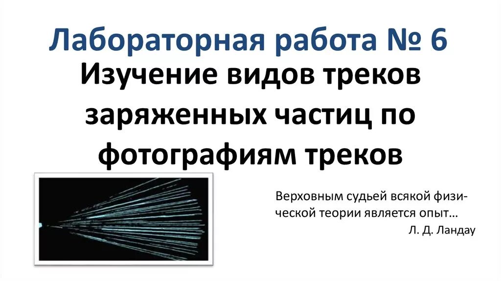 Лабораторная работа 8 изучение треков заряженных