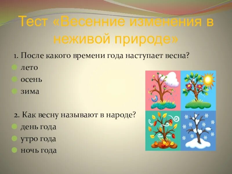 Тест про время. Весенние изменения в природе для детей. Сезонные изменения в природе. Признаки времен года.