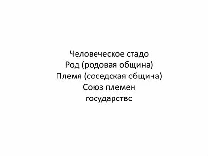 Родовые общины племена
