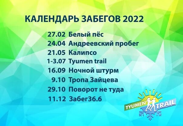 Календарь забегов на 2025 год