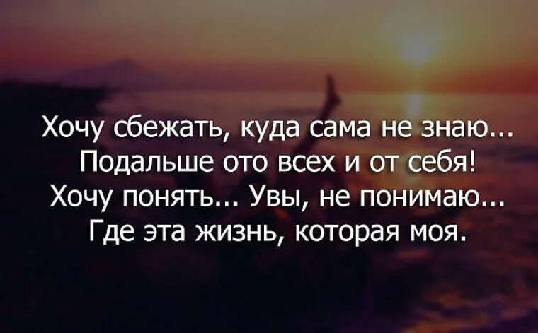 Этот год живет все дальше. Хочется сбежать от всех цитаты. Так хочется убежать от всего. Далеко цитаты. Уехать цитаты.