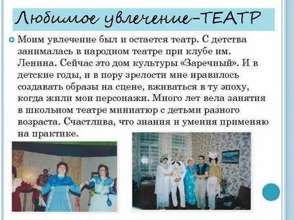 Увлечение театр