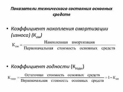 Анализ технического состояние основных средств